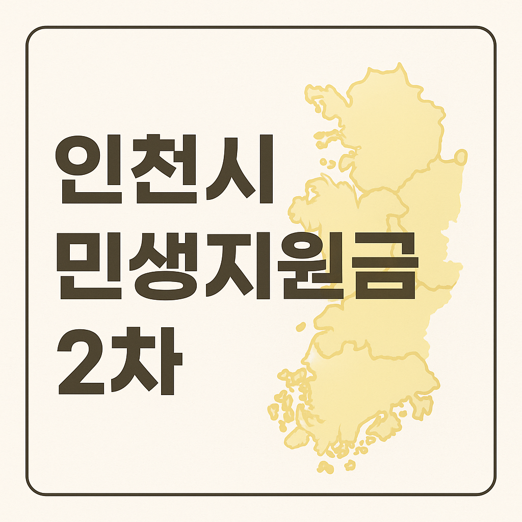 2025년 인천시 민생회복지원금 2차 신청하기