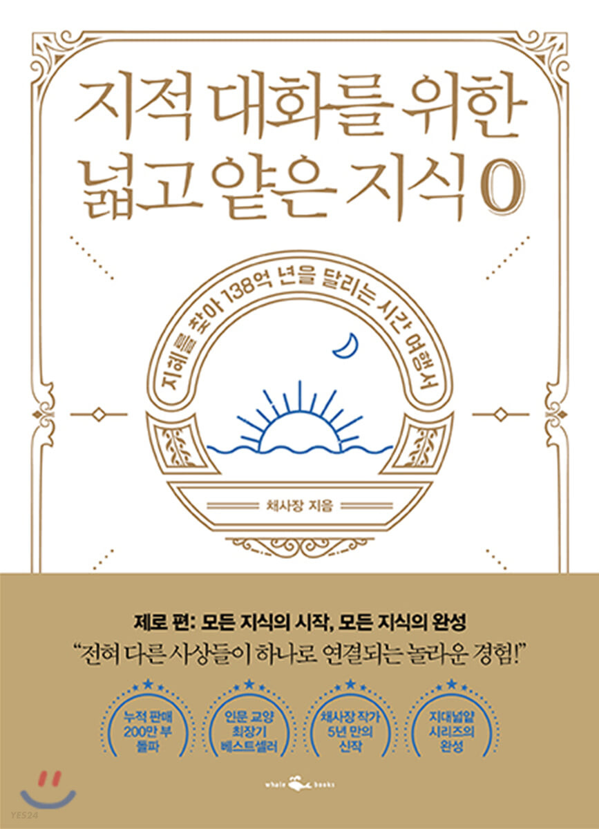 지적 대화를 위한 넓고 얕은 지식 제로 - 채사장