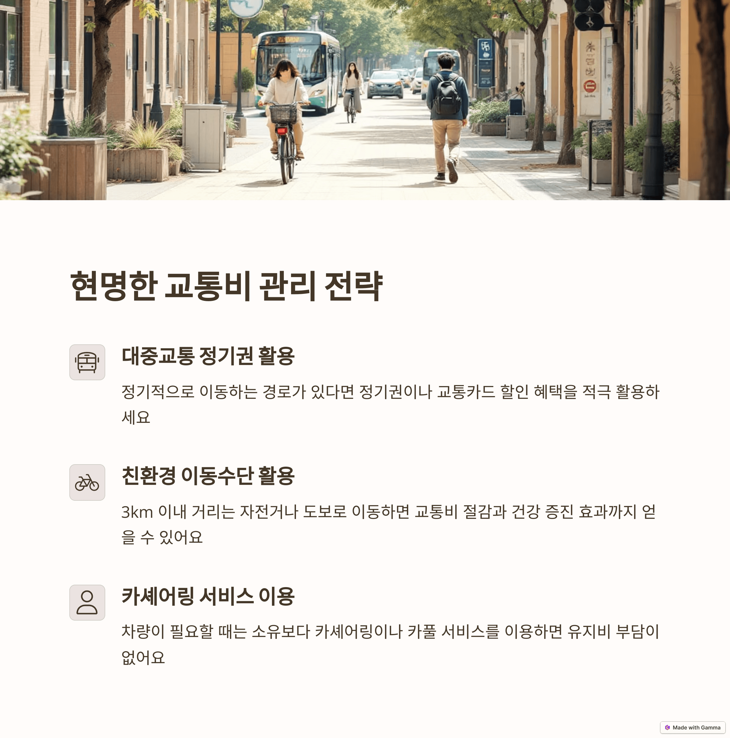 교통비 절감: 대중교통 &amp; 자전거 이용 꿀팁