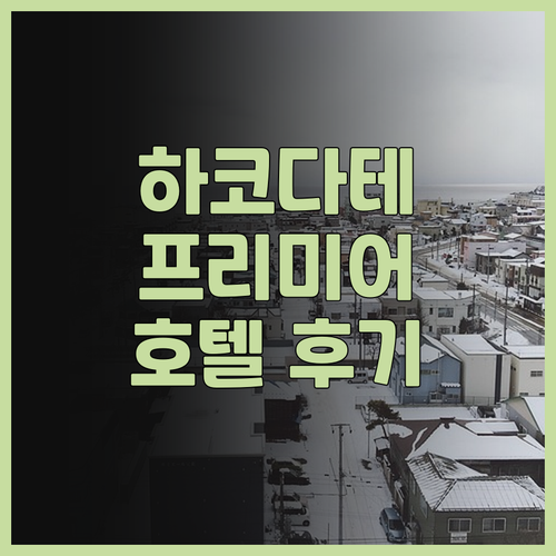 하코다테 프리미어 호텔 캐빈 프레지던