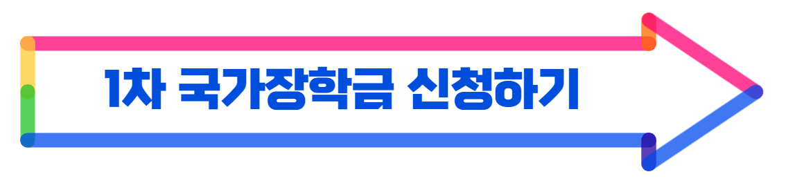 2학기 국가장학금 1차 신청