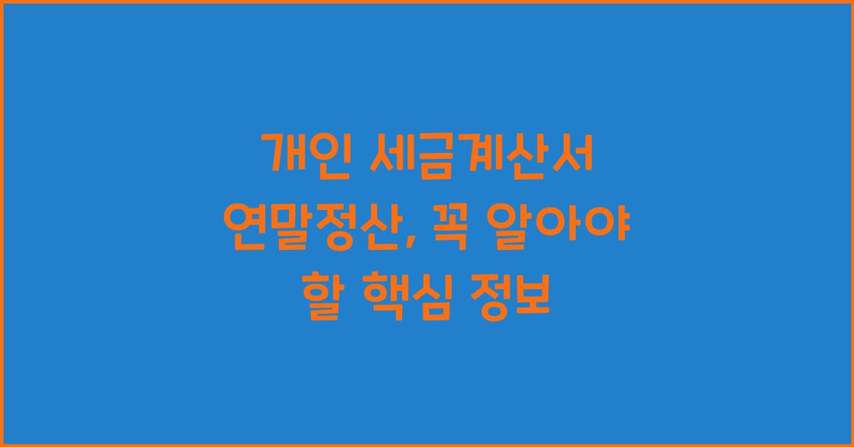 개인 세금계산서 연말정산