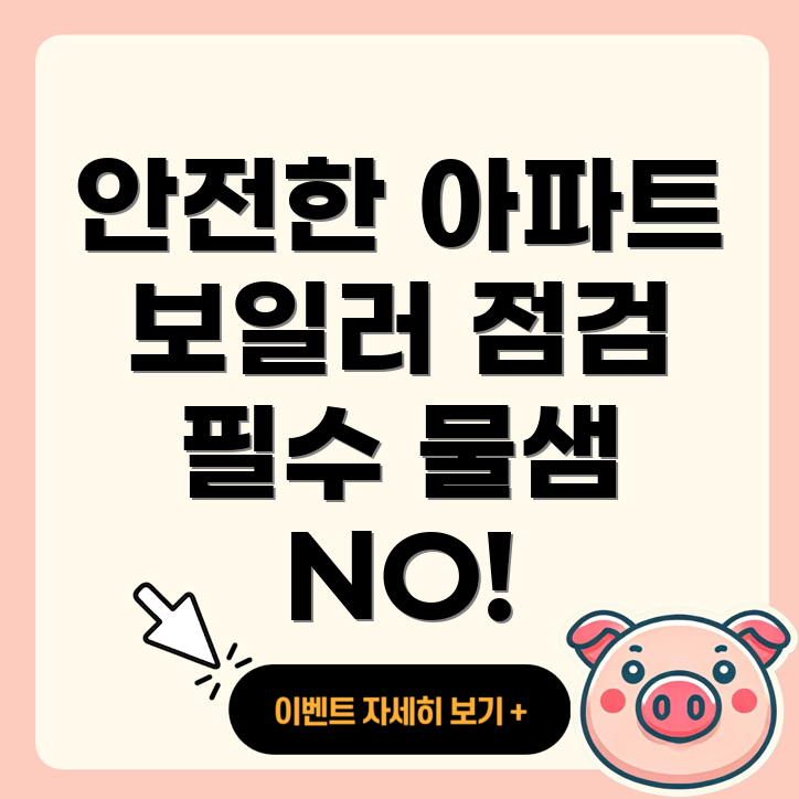 청주 아파트 보일러 에러 코드와 물샘 검사