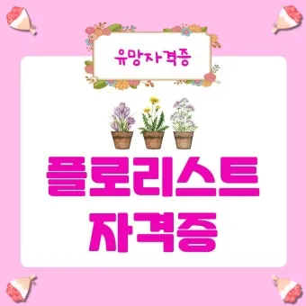 플로리스트 자격 취득절차 꽃다발구성 자재구매 창업팁_28