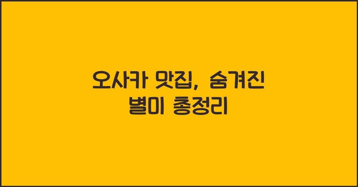 오사카 맛집