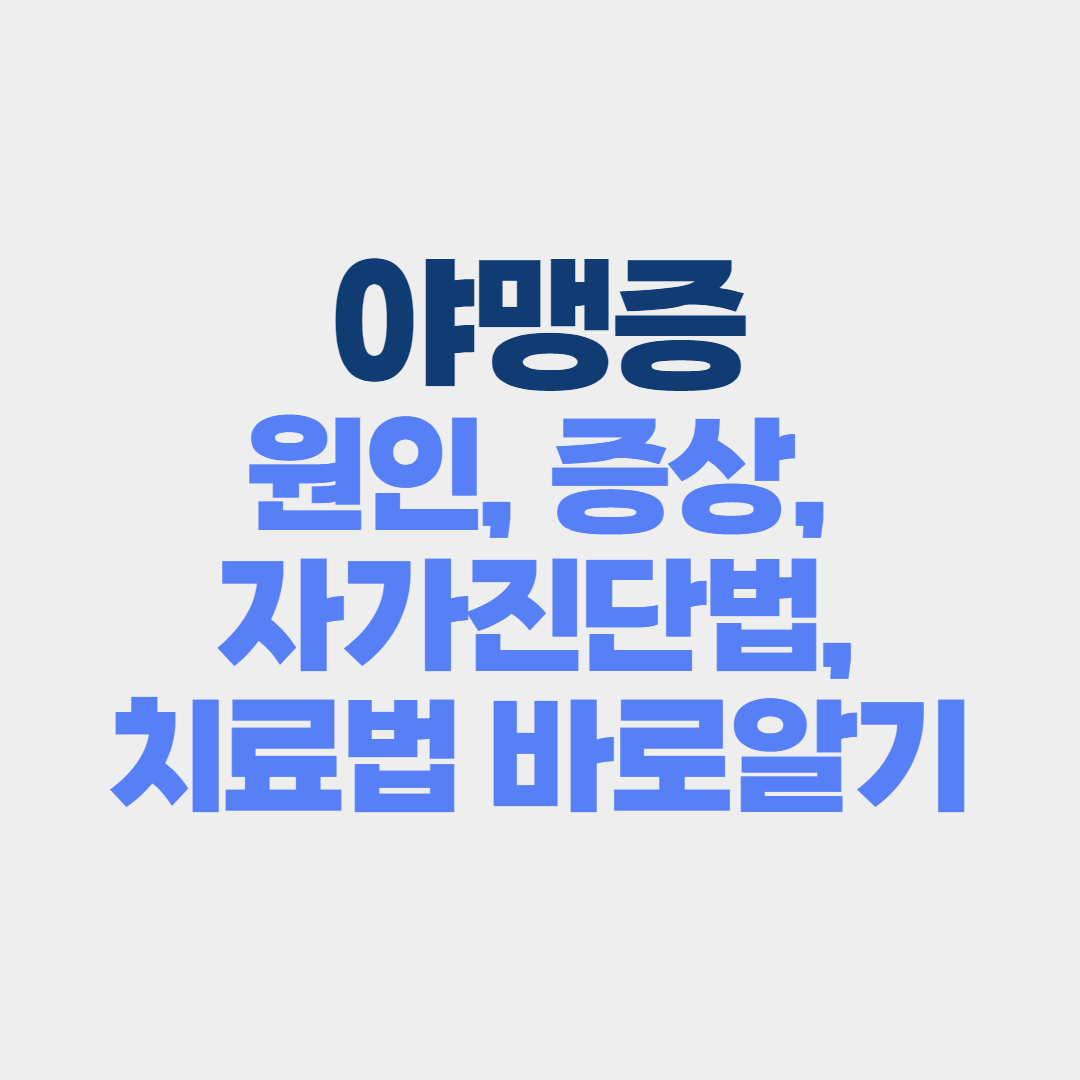 야맹증 원인, 증상, 자가진단, 치료법