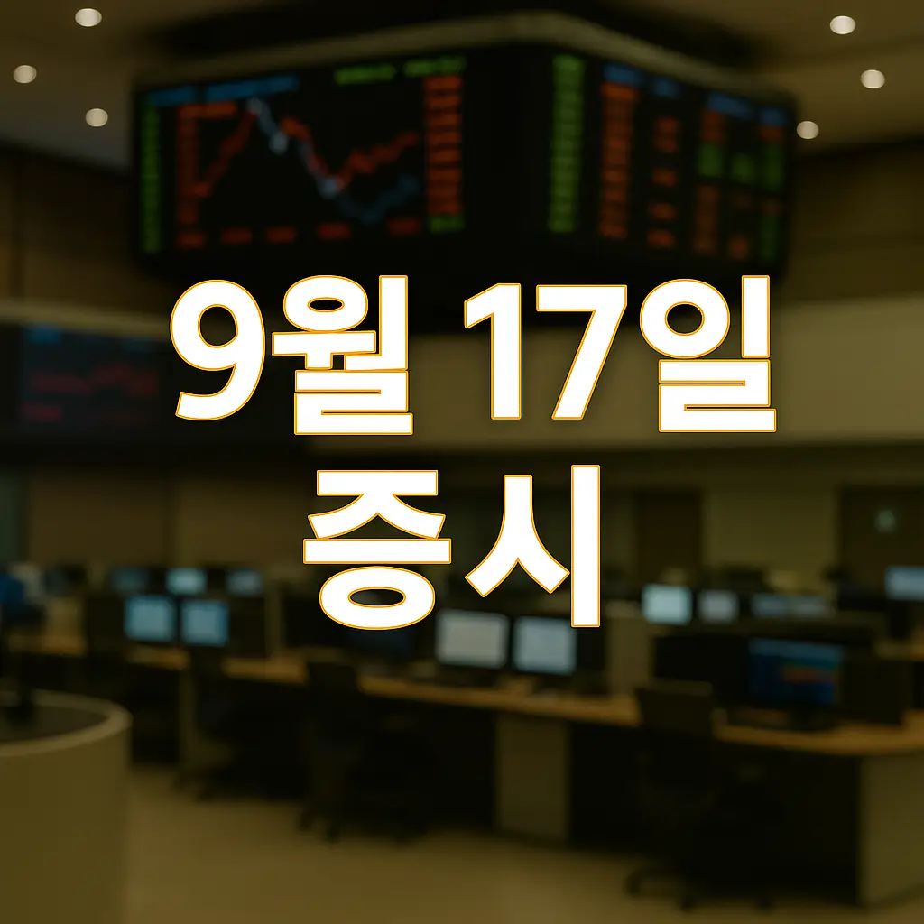 2015년 9월 17일 증시