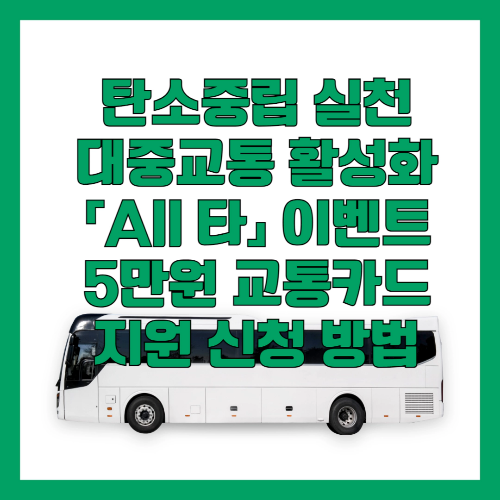 탄소중립 실천 대중교통 활성화 「All 타」 이벤트 5만원 교통카드 지원 신청 방법