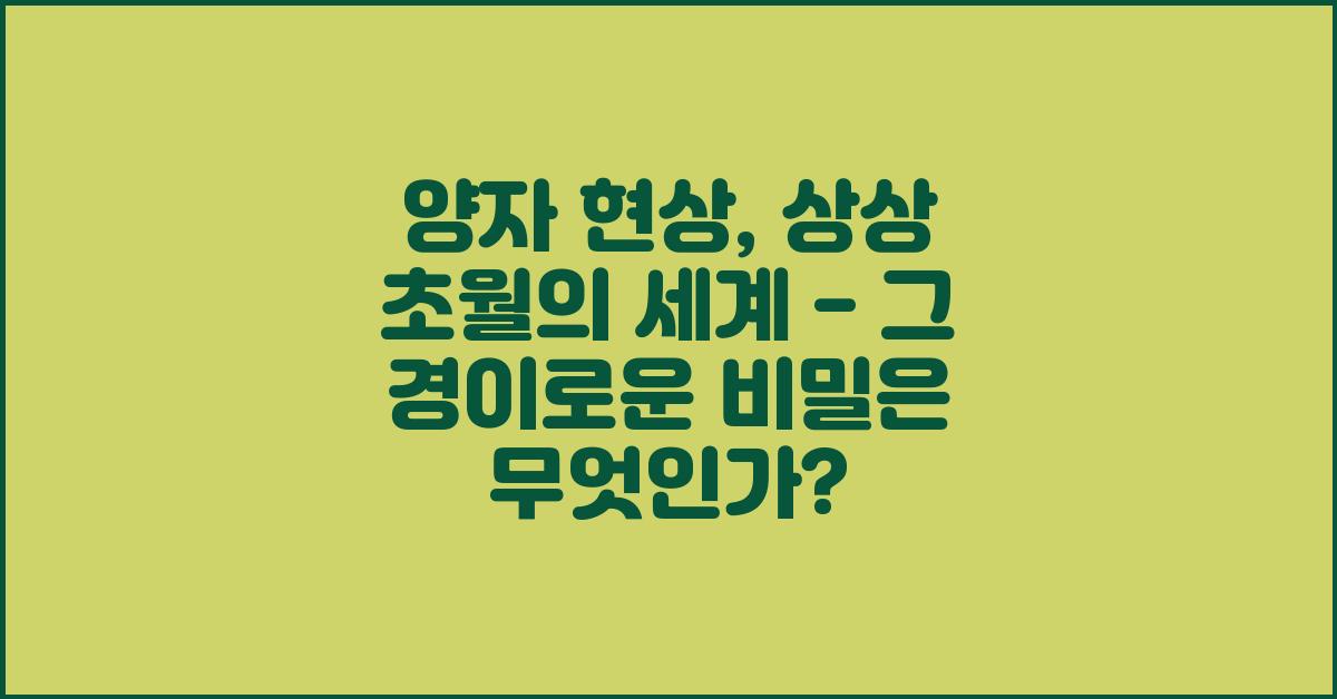 양자 현상, 상상 초월의 세계