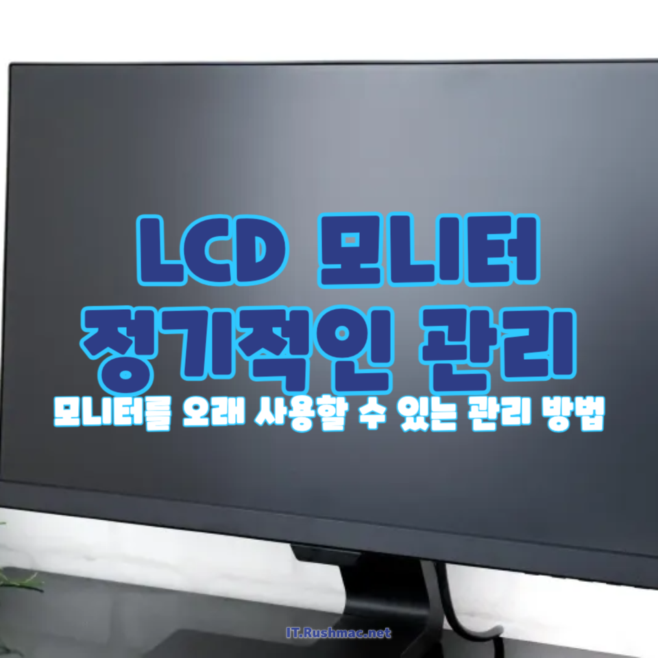 LCD 모니터 관리 방법