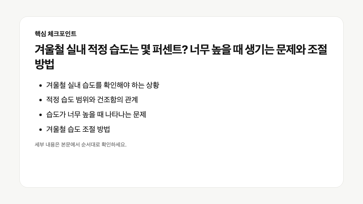 겨울철 실내 습도 구간별 문제와 관리 방법