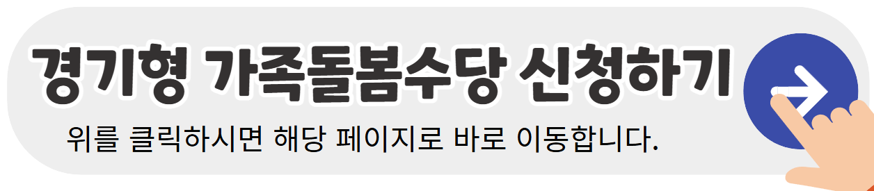 가족돌봄수당을-신청하는-웹페이지로-이동하는-배너이미지