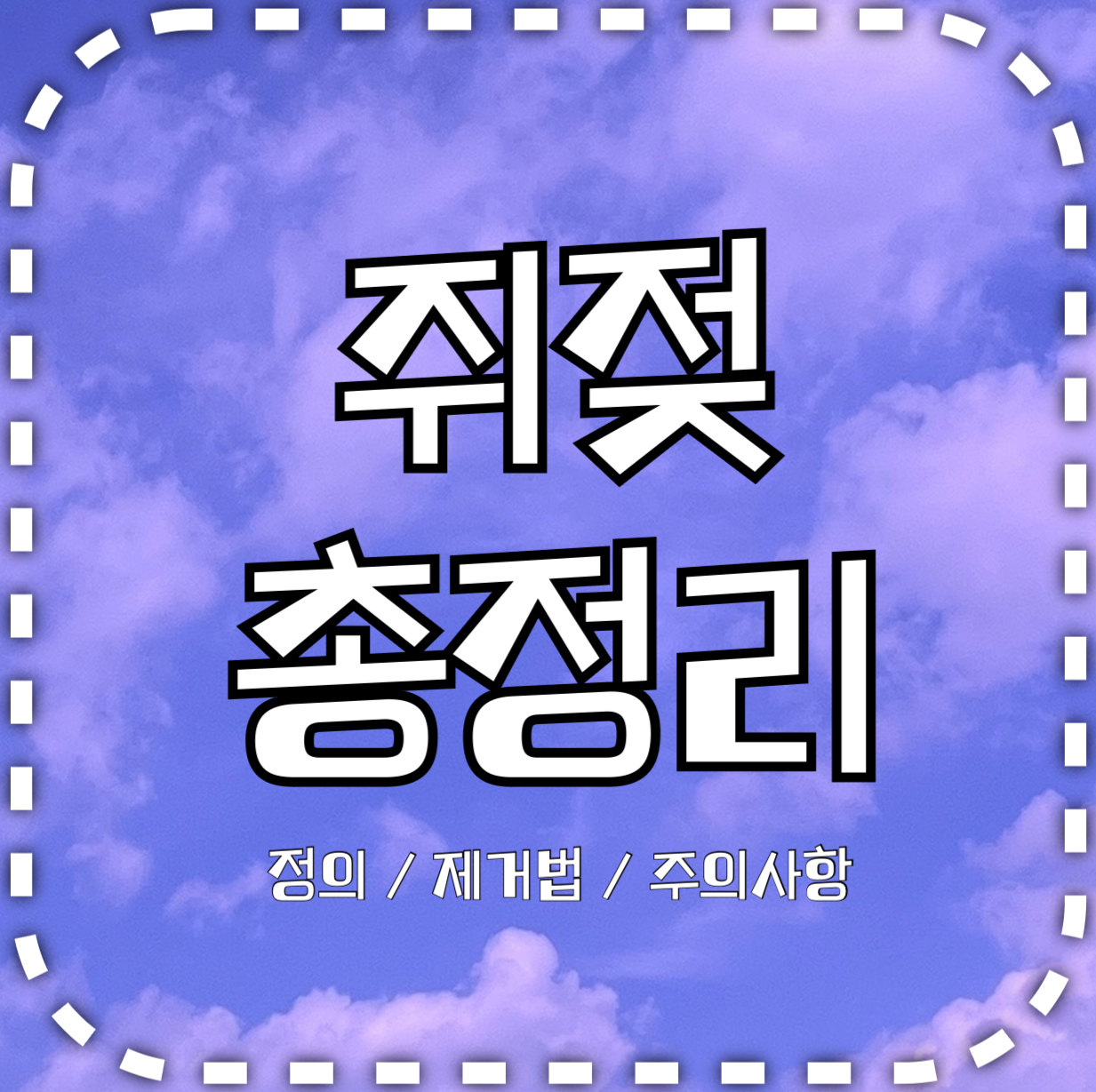 쥐젖 정의, 제거, 주의사항