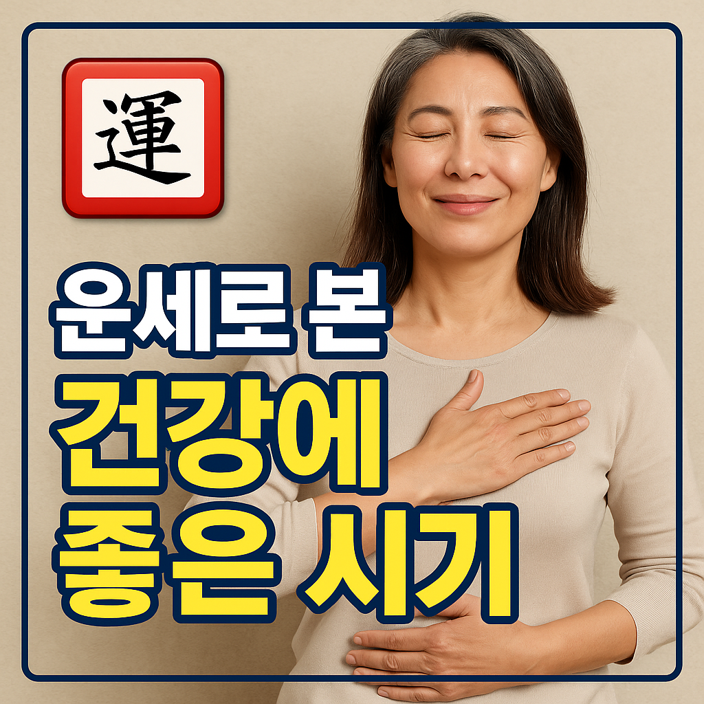 운세로 본 건강에 좋은 시기