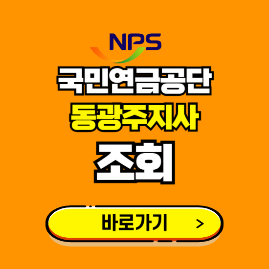 동광주지사 국민연금공단 ❘ 가입 조회 신청 확인 발급 바로가기 ❘ 전화번호 위치 팩스번호