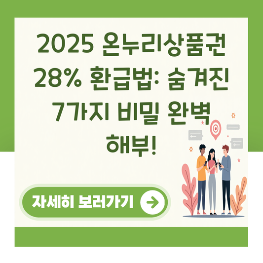 2025 온누리상품권 28% 환급법: 숨겨진 7가지 비밀 완벽 해부! 대표 이미지
