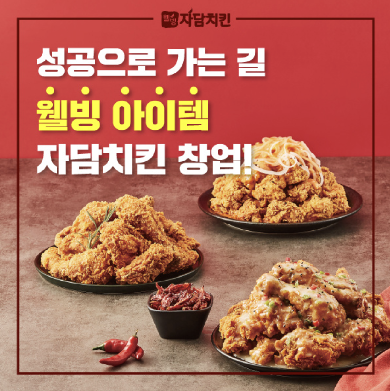 자담치킨 창업비용