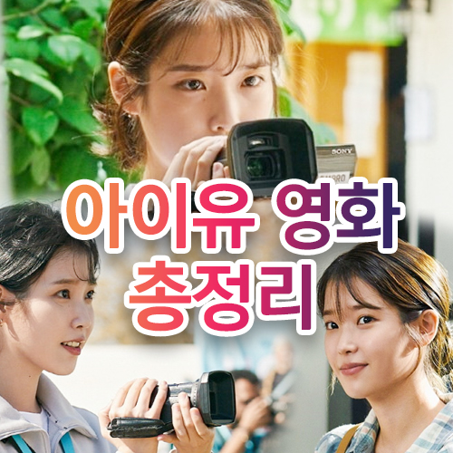 아이유 영화 총정리 섬네일 아이유 사진 합성