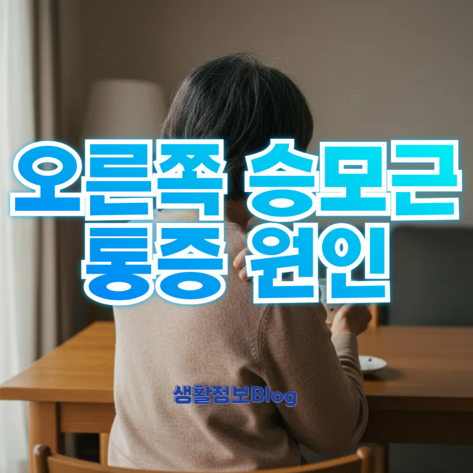오른쪽 승모근 통증 원인