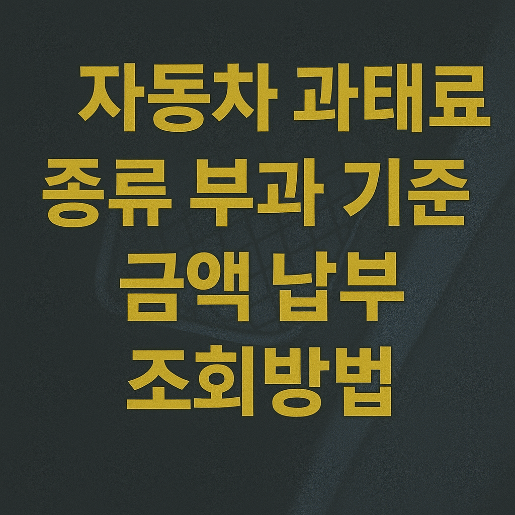 자동차 과태료 종류 부과 기준 금액 납부 조회방법 블로그 썸네일