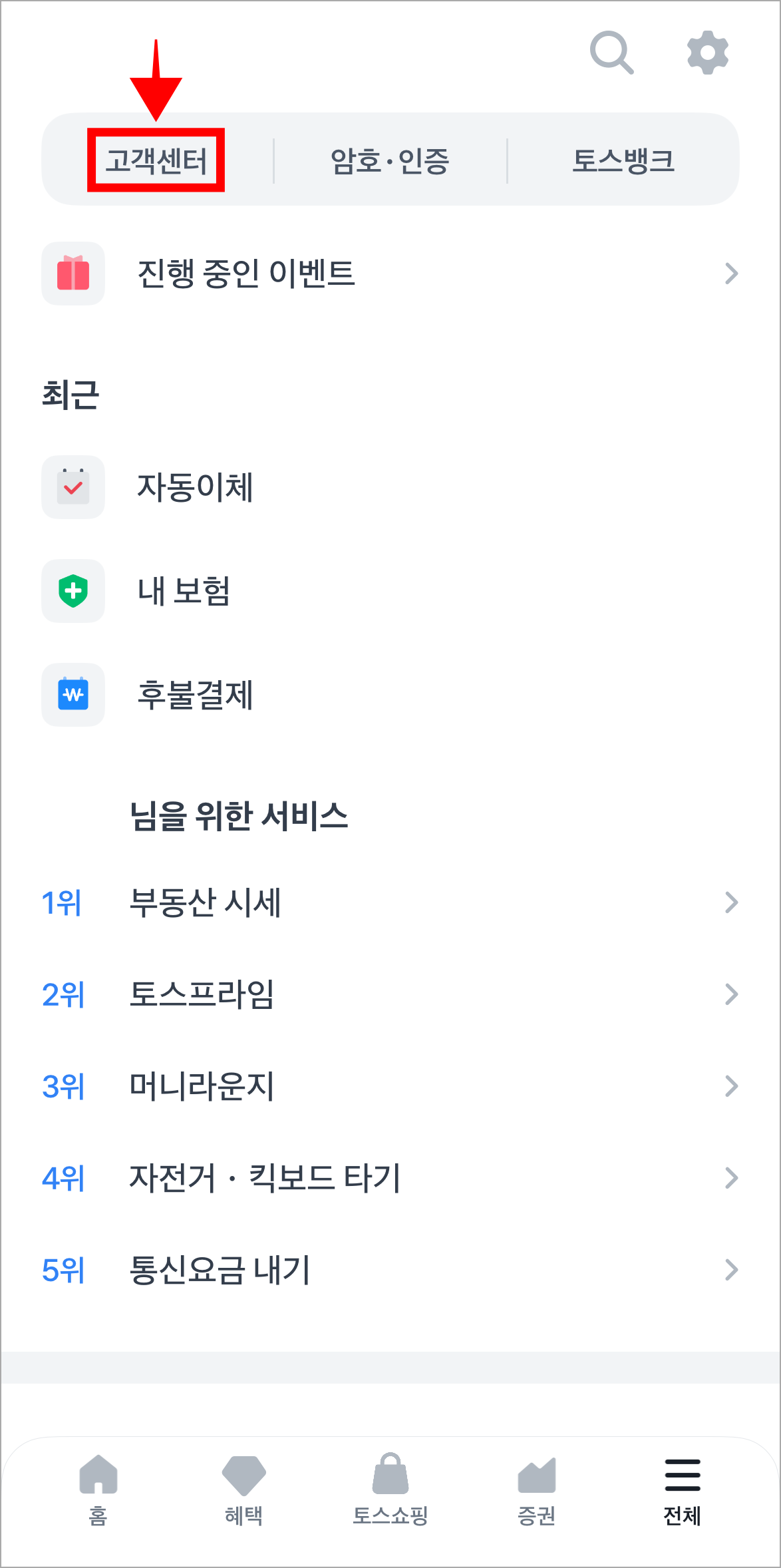 전체 메뉴 화면의 '고객센터'를 선택