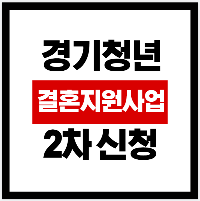 경기청년 결혼지원사업 2차 신청