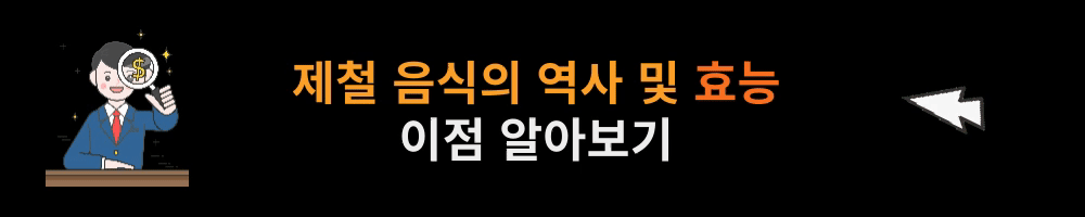 제철 음식의 효능