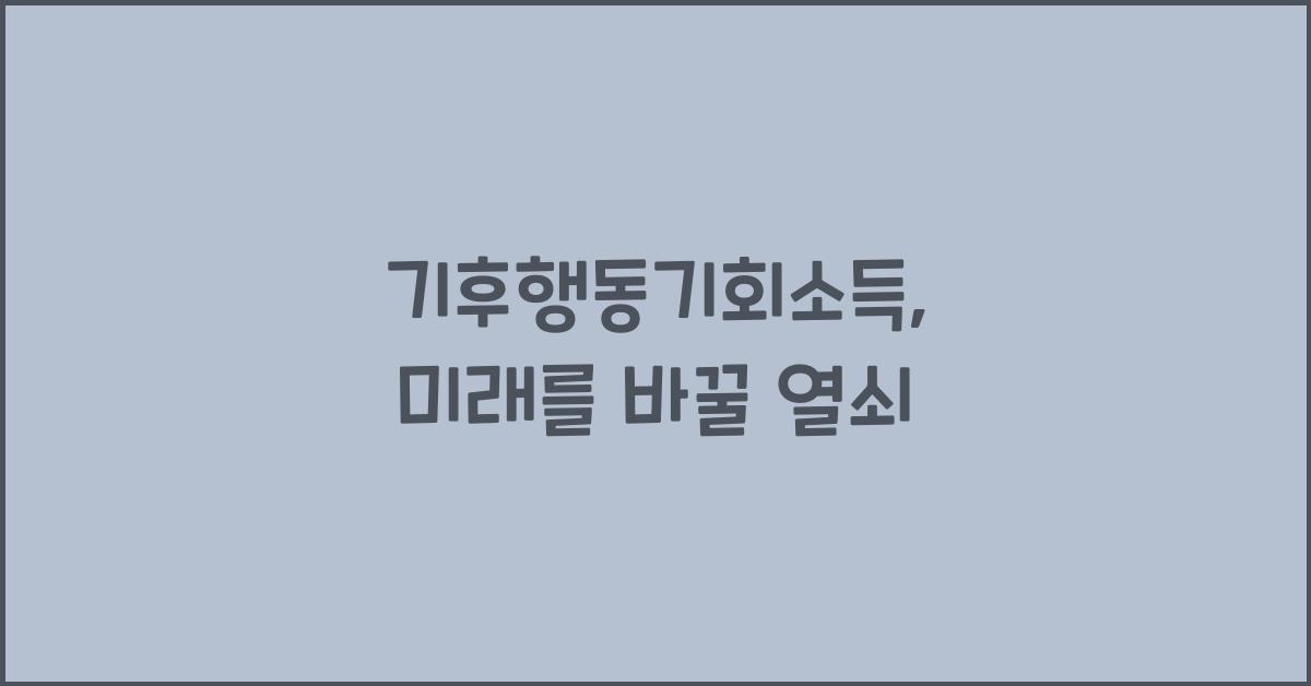 기후행동기회소득