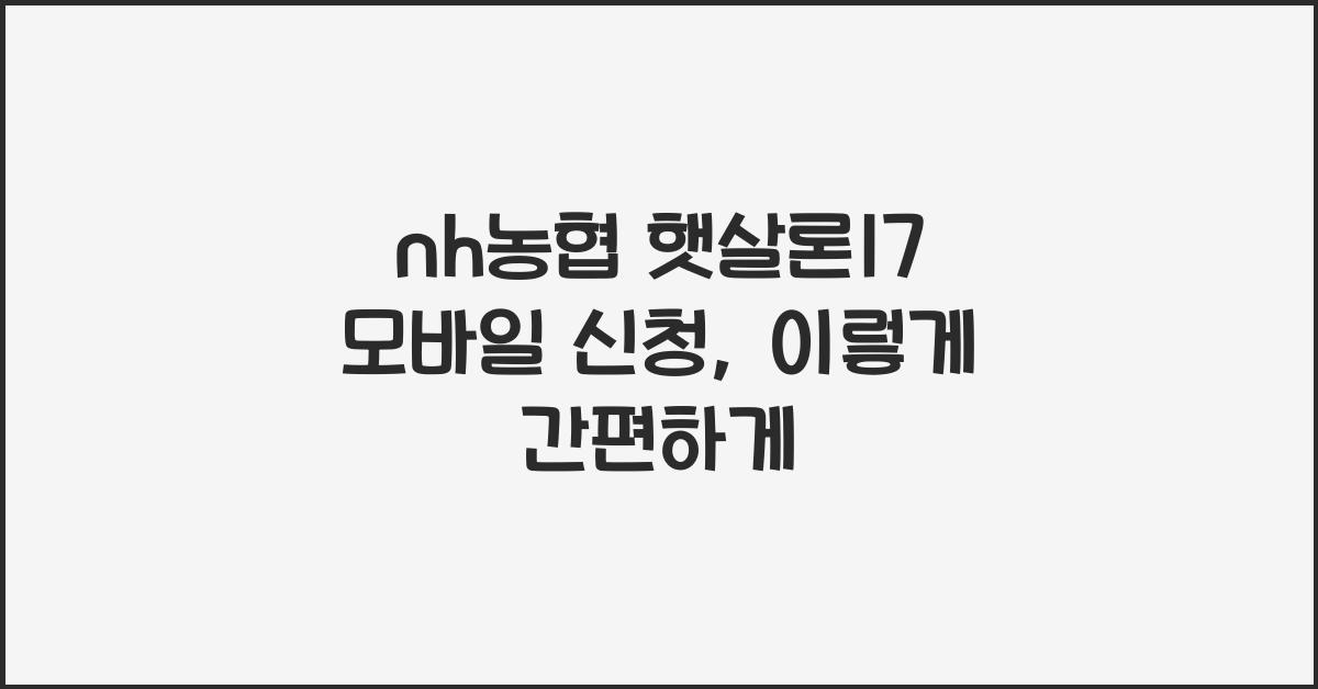 nh농협 햇살론17 모바일 신청