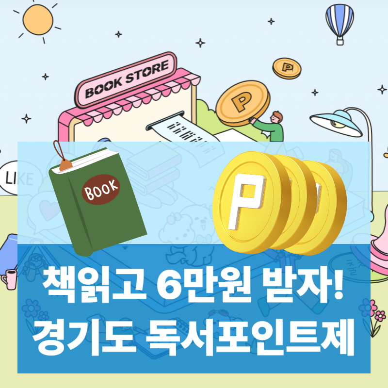 경기도 독서포인트제 시작! 책 읽고 지역화폐 받는 똑똑한 방법