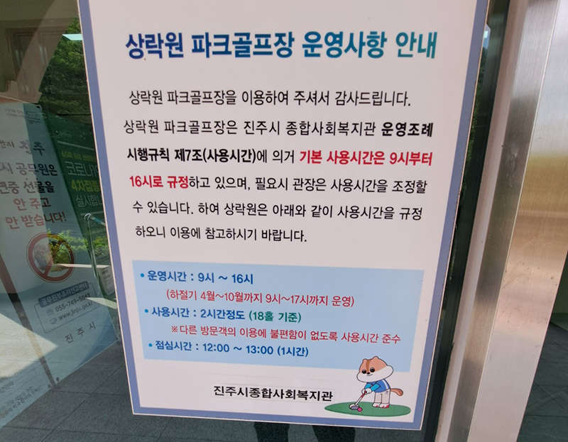 경상남도 진주시 상락원파크골프장 소개. 한국 최초의 파크골프구장