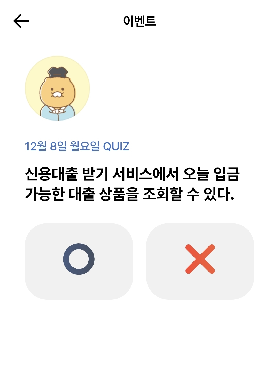 카카오뱅크 OX 퀴즈 문제 정답