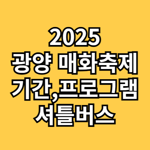 광양 매화축제 기간