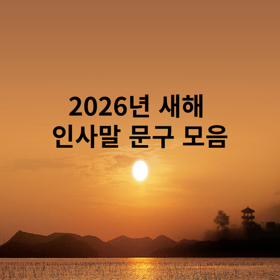 2026년 새해 인사말 문구 모음