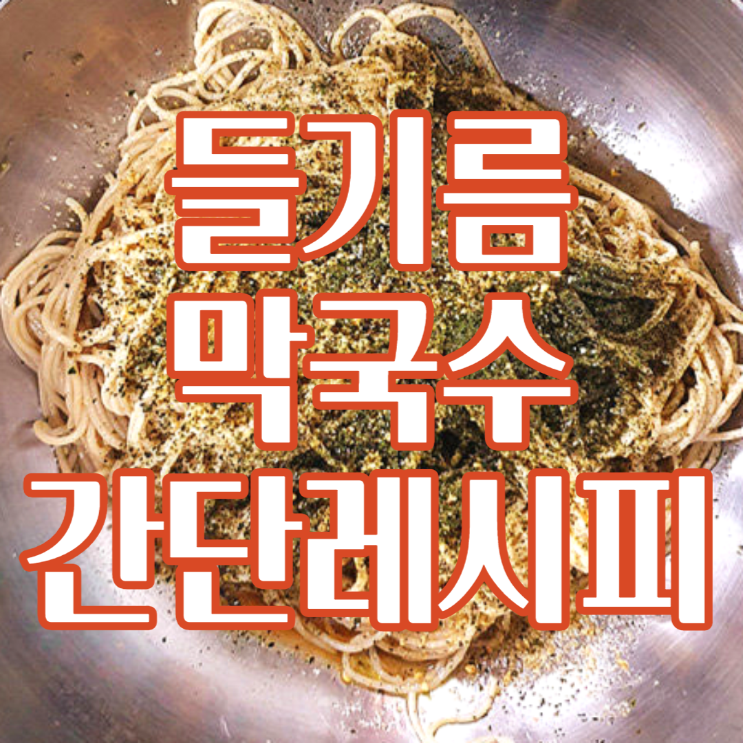 들기름 막국수