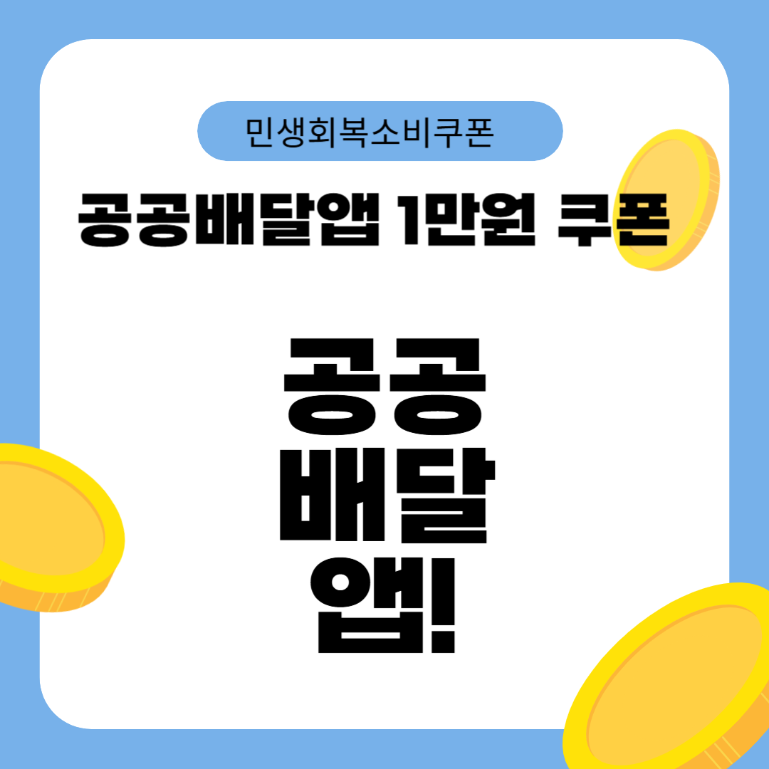 공공배달앱 1만원 쿠폰