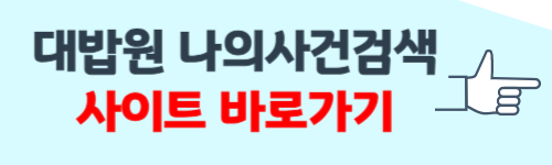 대법원 나의사건검색 이용방법