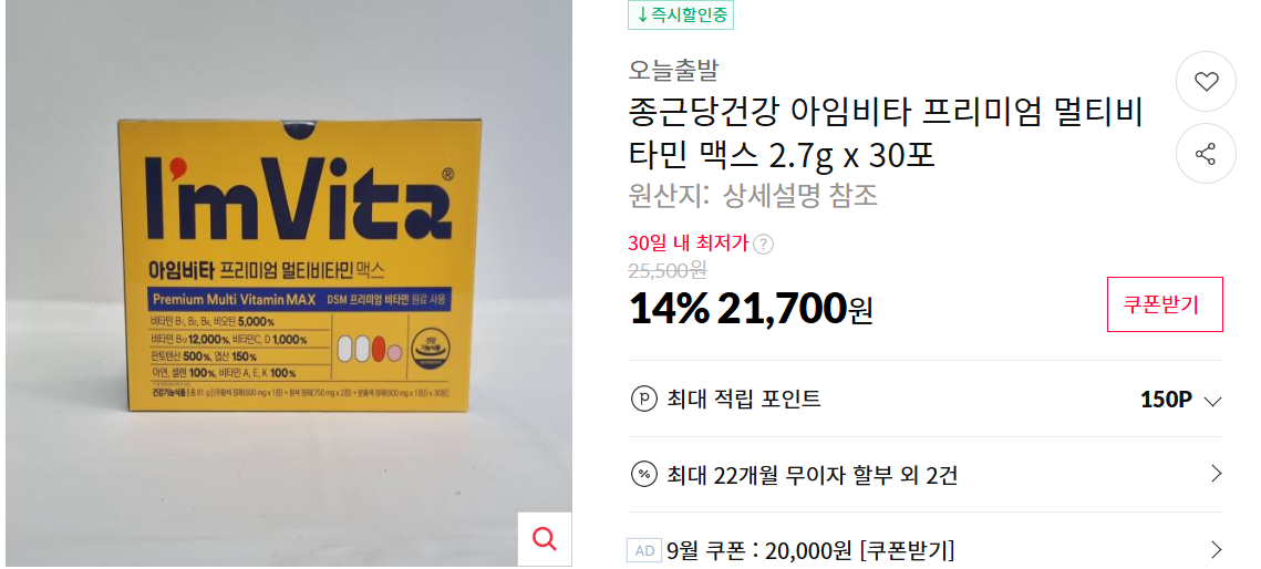 아임비타-프리미엄-멀티비타민-맥스-가격