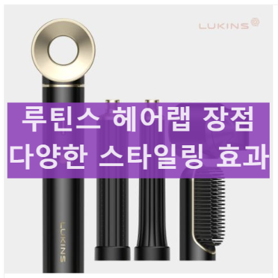 루킨스 헤어랩 헤어 스타일링기 열손상 최소화 장점 사용법
