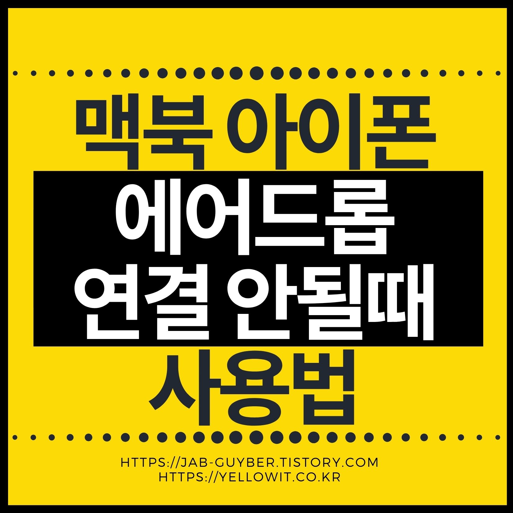 맥북과 아이폰 에어드롭 연결 실패 및 전송 오류 해결방법