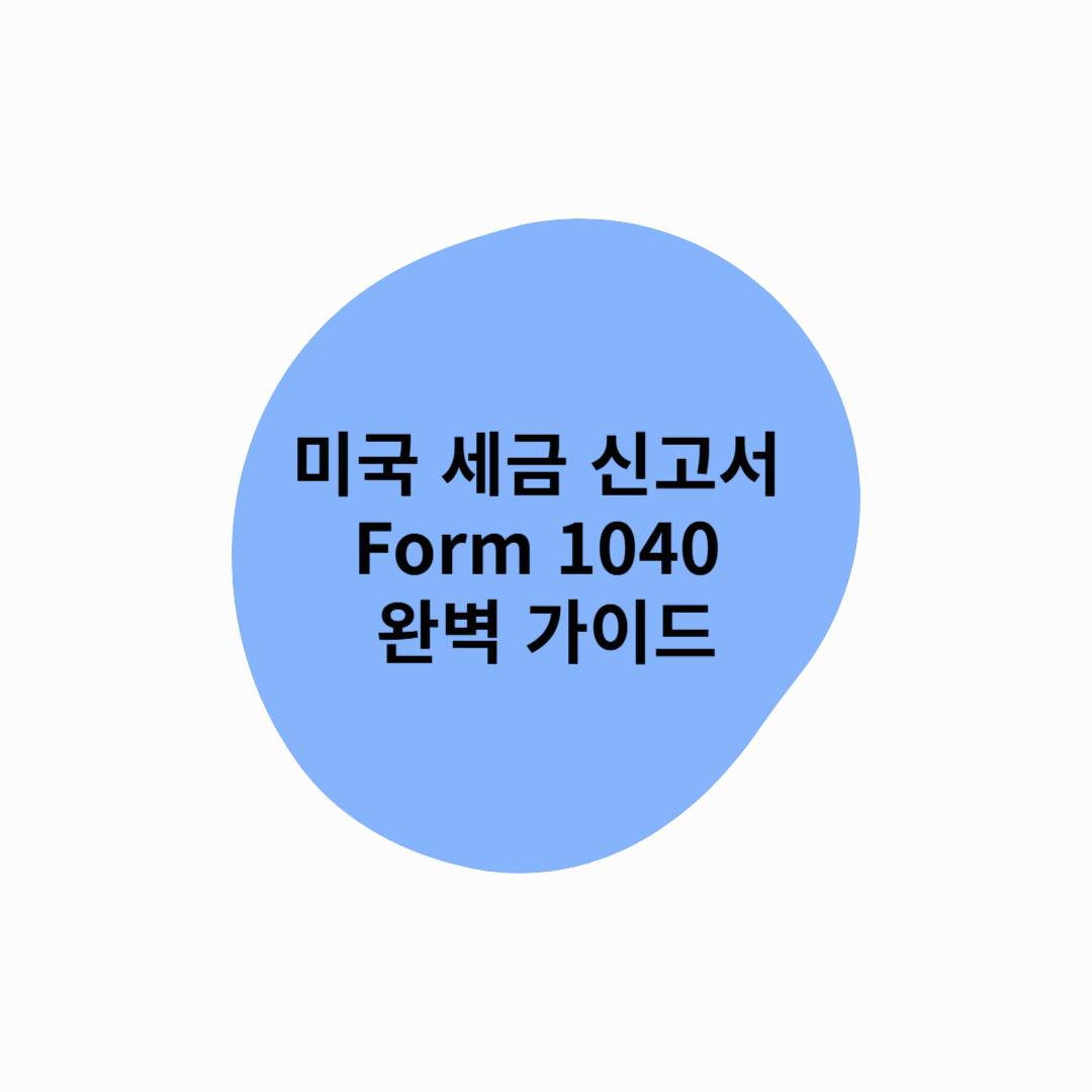 미국 세금 신고서 Form 1040 완벽 가이드