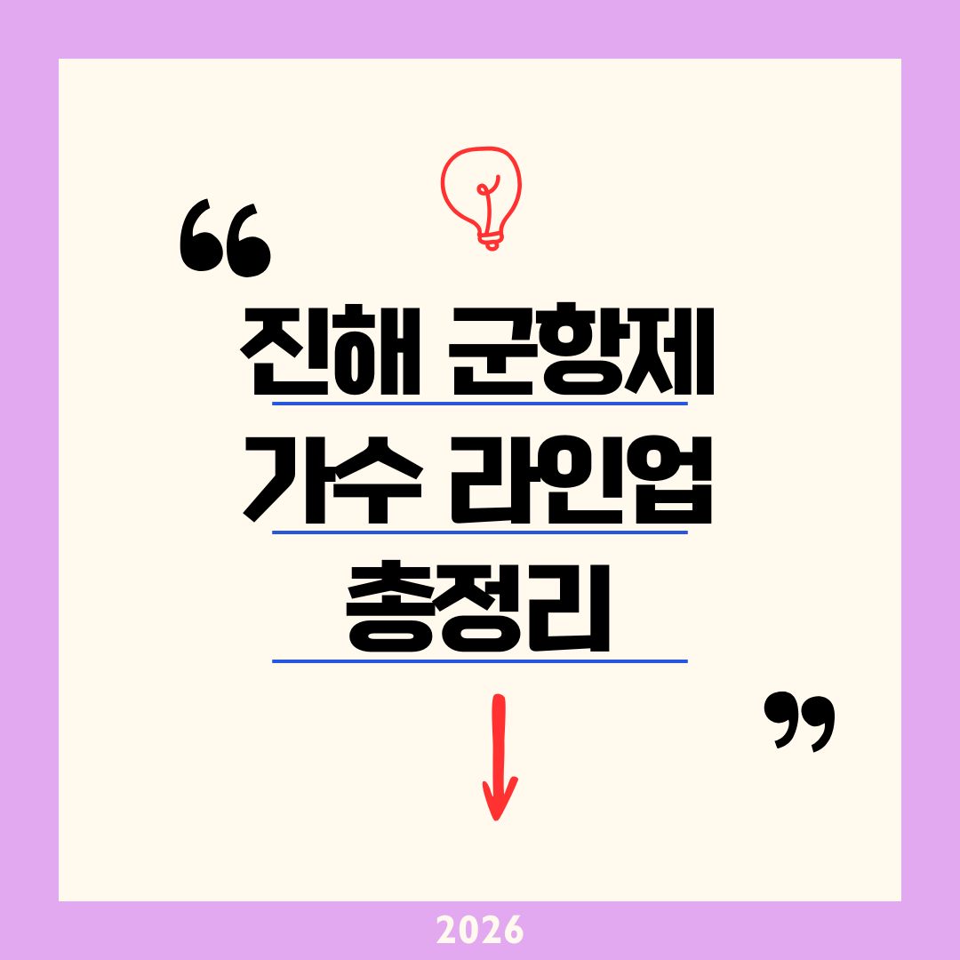 2026 진해군항제 가수 라인업 총정리｜체리블라썸 뮤직페스 김재중 넬 케이윌 QWER 4/3~5 티켓 예매 인터파크 꿀팁