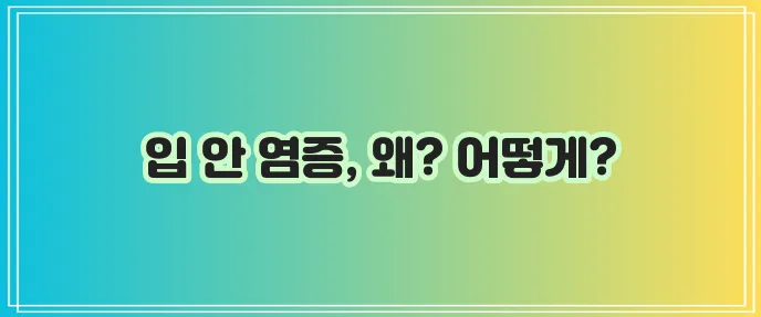 구내염 원인 증상 치료 예방 완벽하게 알아보자!