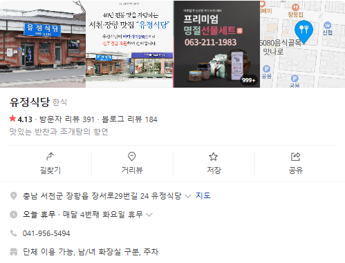 6시내고향 꽃게살무침 붕장어구이 충남 서천군 장항읍 유정식당 온라인구매 택배