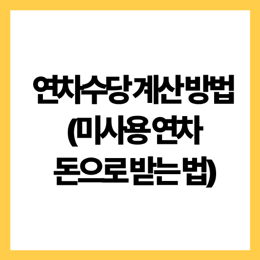 연차수당계산