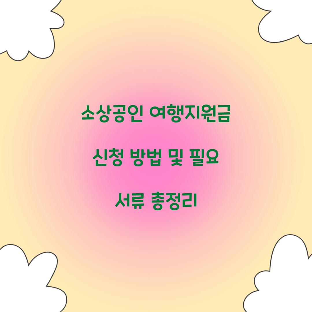 소상공인 여행지원금 신청