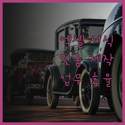 맞춤형 엑셀 서식 제작으로 업무 효율