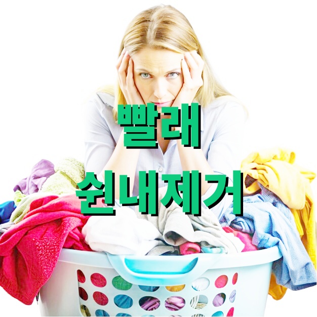 빨래쉰내제거