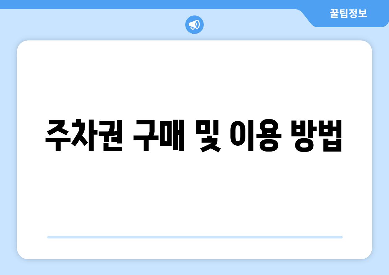 주차권 구매 및 이용 방법