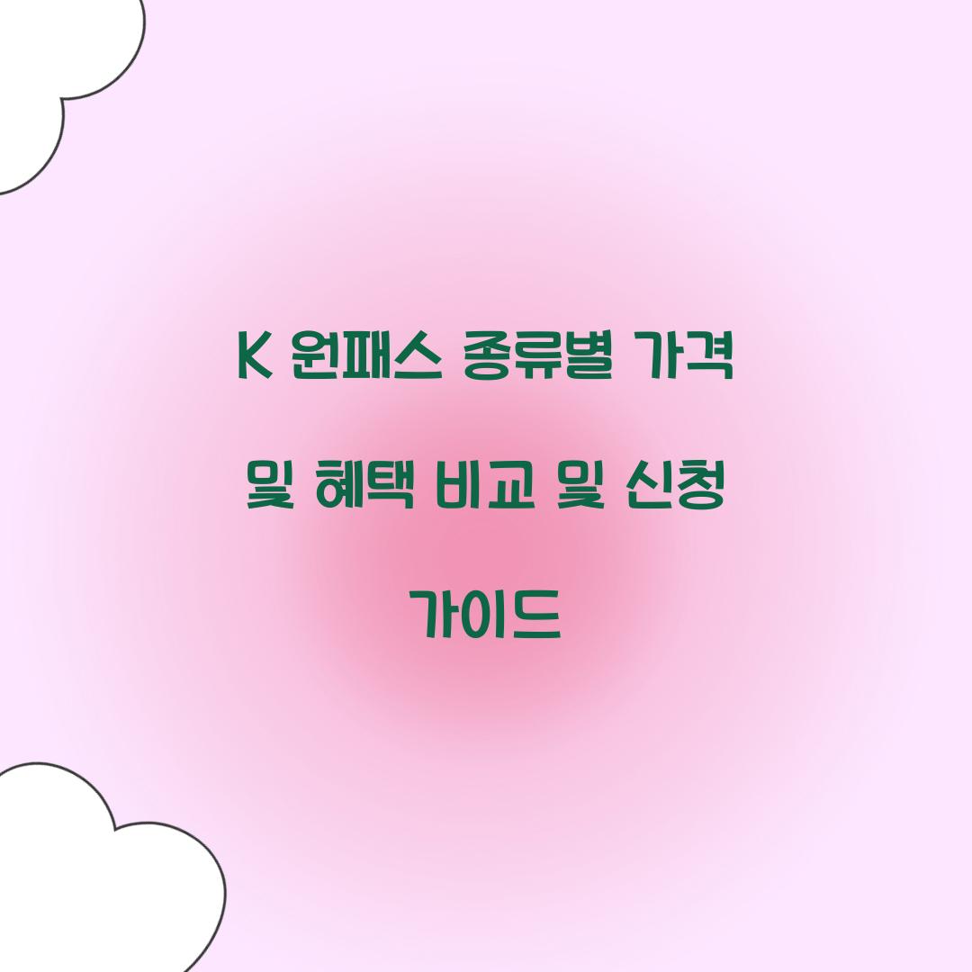 K 원패스 종류별 가격 및 혜택 비교